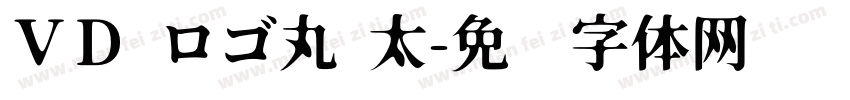 ＶＤ ロゴ丸 太字体转换